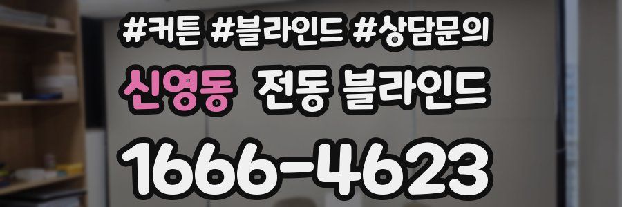 신영동 전동 블라인드