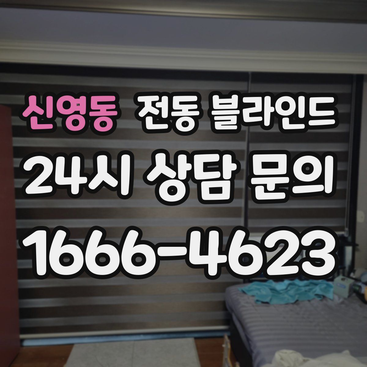신영동 전동 블라인드