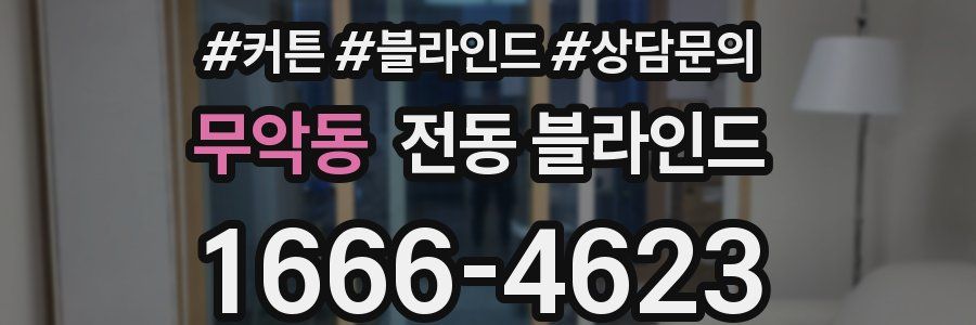 무악동 전동 블라인드