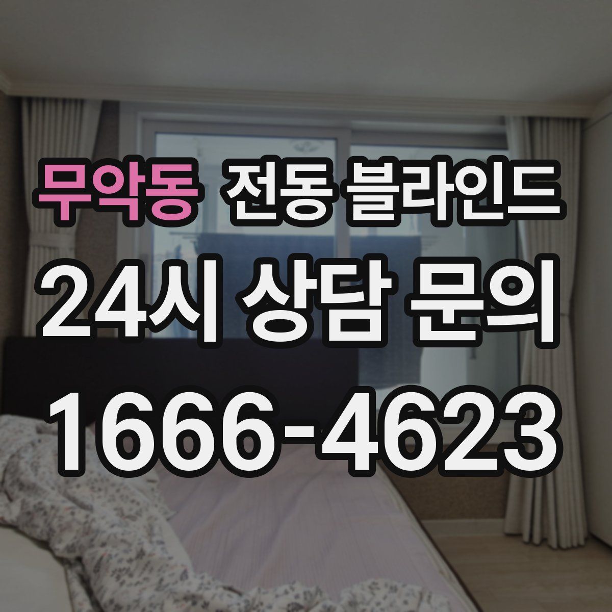 무악동 전동 블라인드