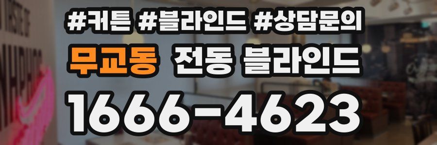 무교동 전동 블라인드