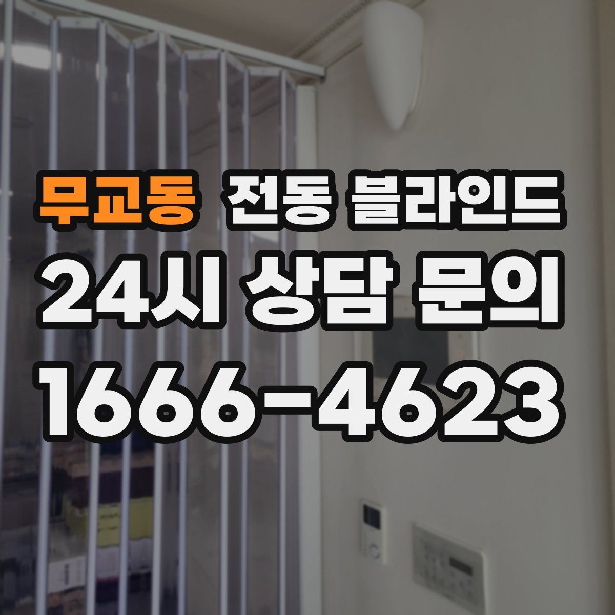 무교동 전동 블라인드