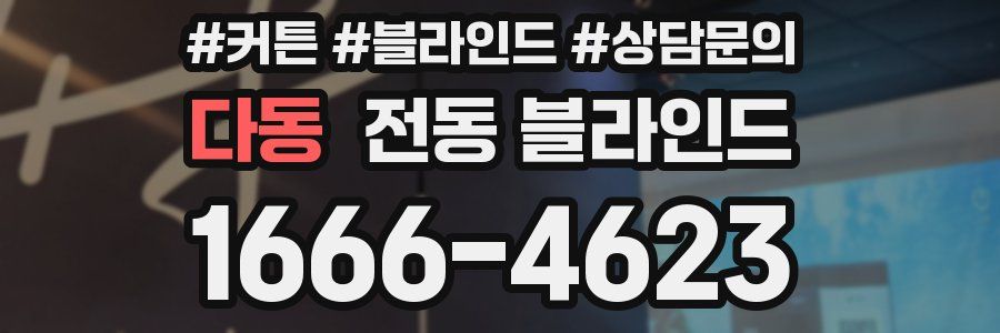 다동 전동 블라인드