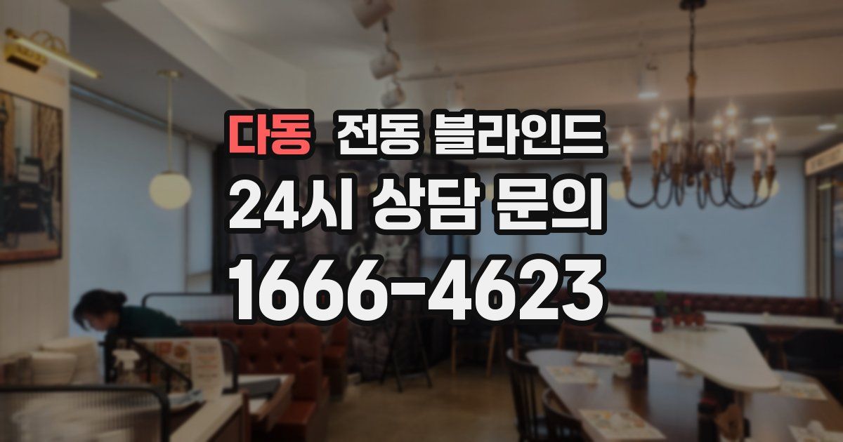 다동 전동 블라인드