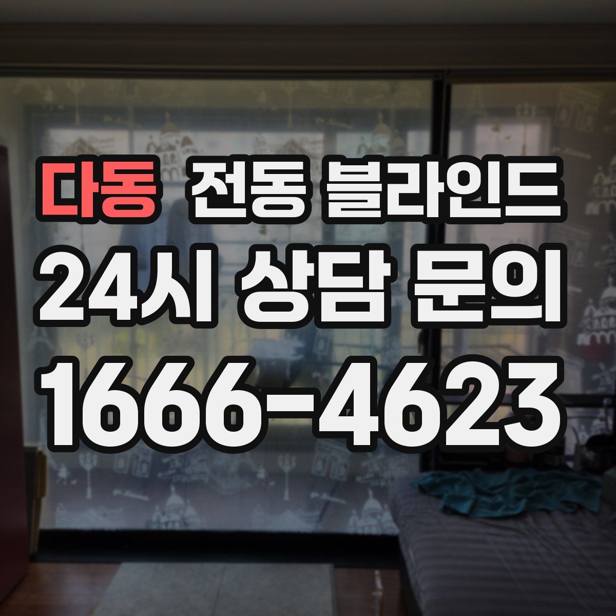 다동 전동 블라인드