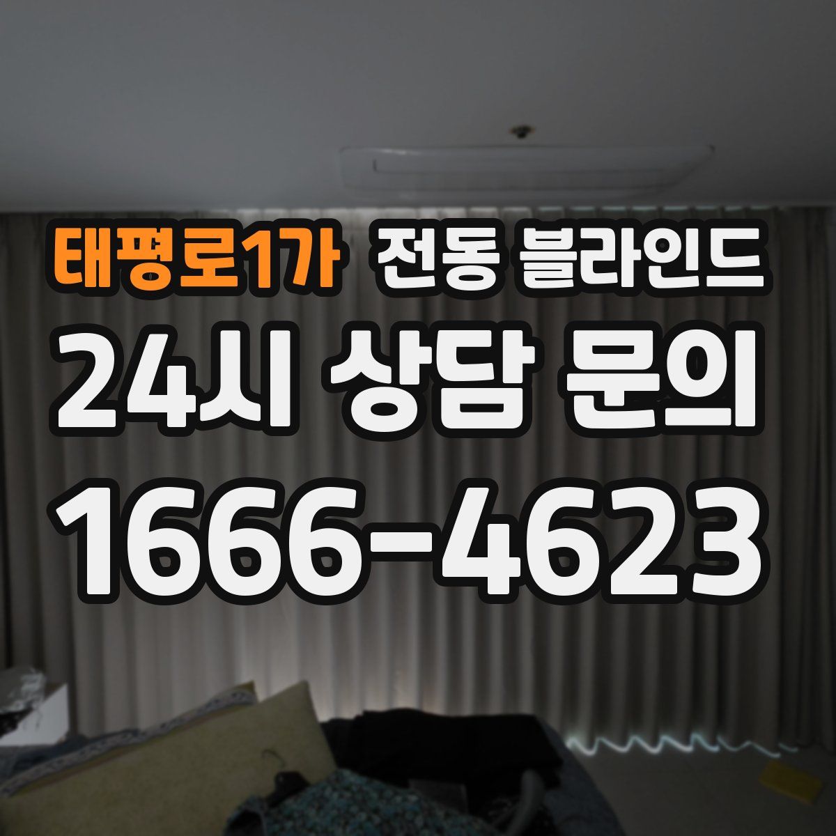 태평로1가 전동 블라인드