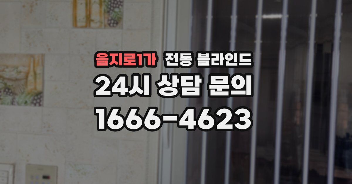 을지로1가 전동 블라인드