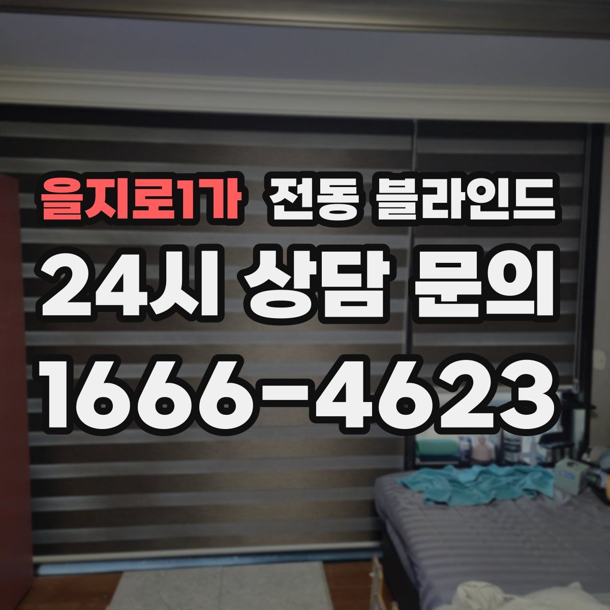 을지로1가 전동 블라인드