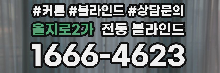 을지로2가 전동 블라인드