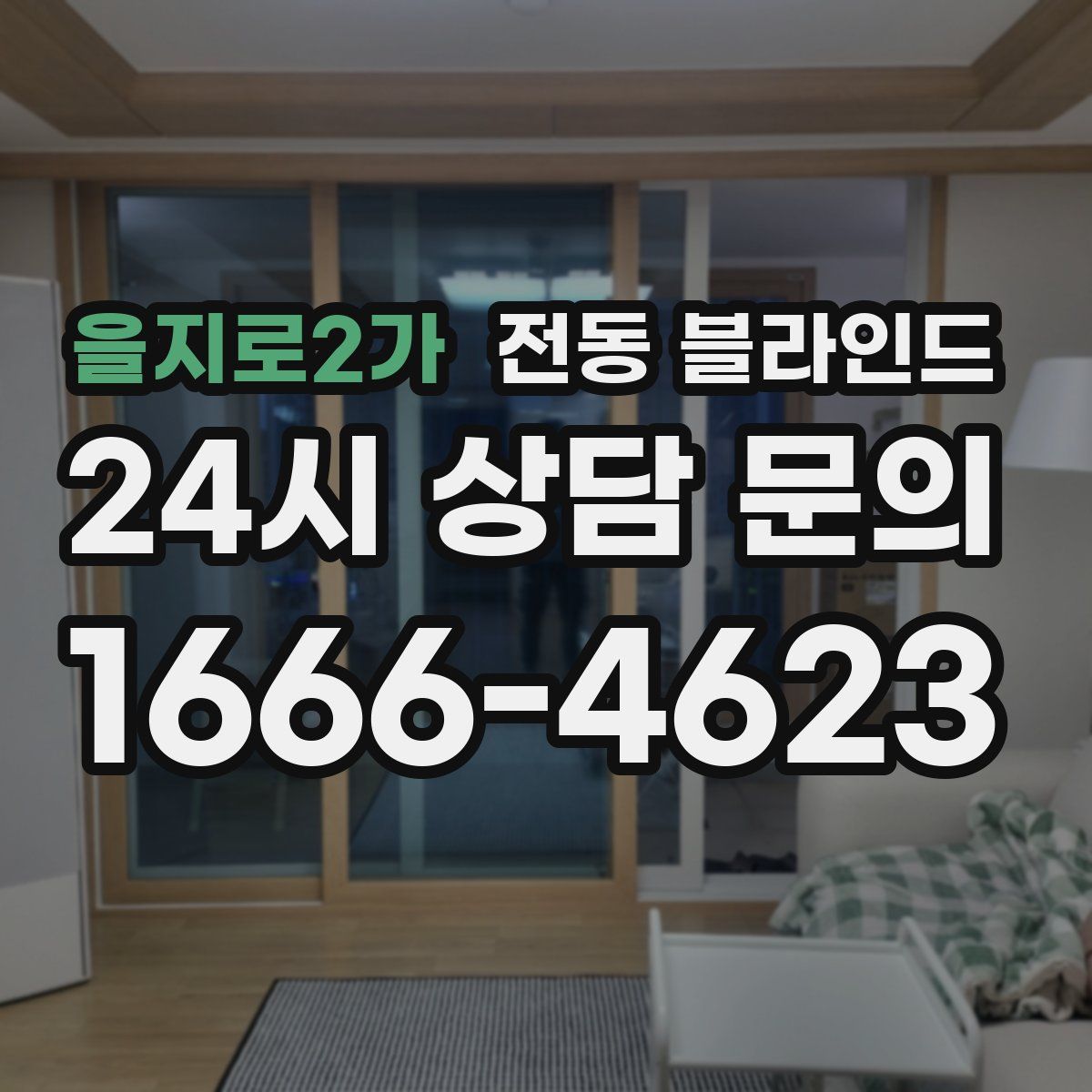 을지로2가 전동 블라인드