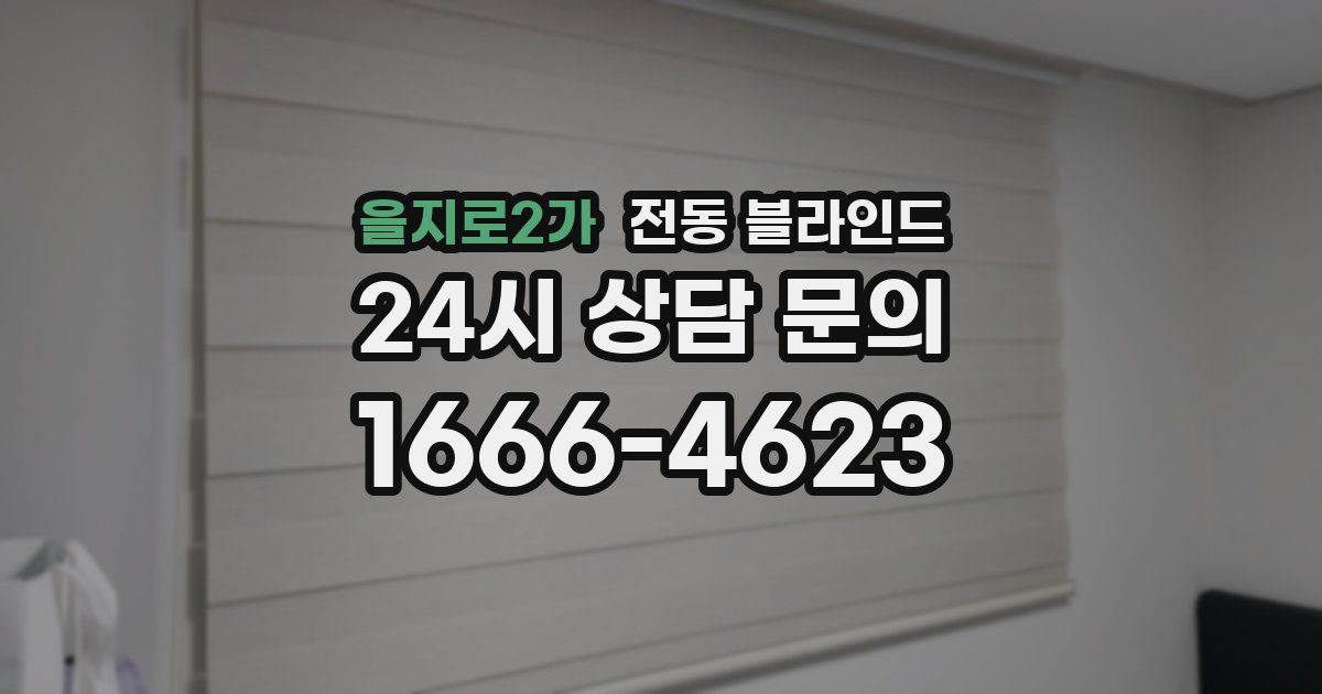 을지로2가 전동 블라인드