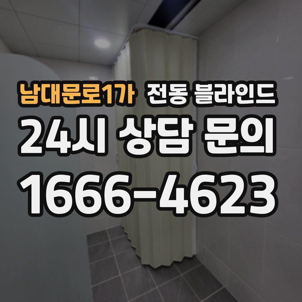 남대문로1가 전동 블라인드