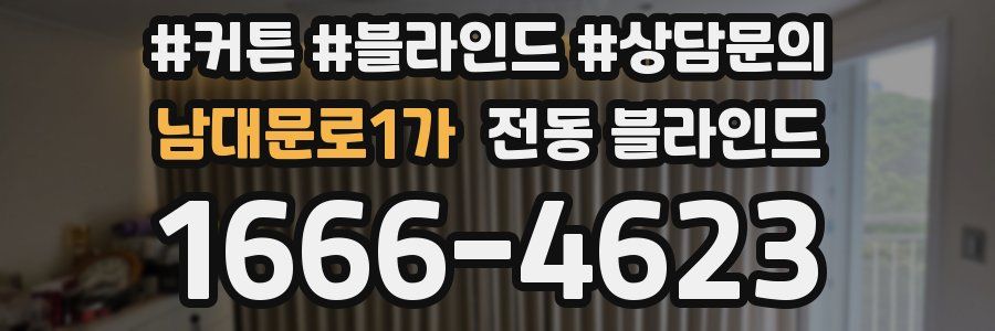 남대문로1가 전동 블라인드