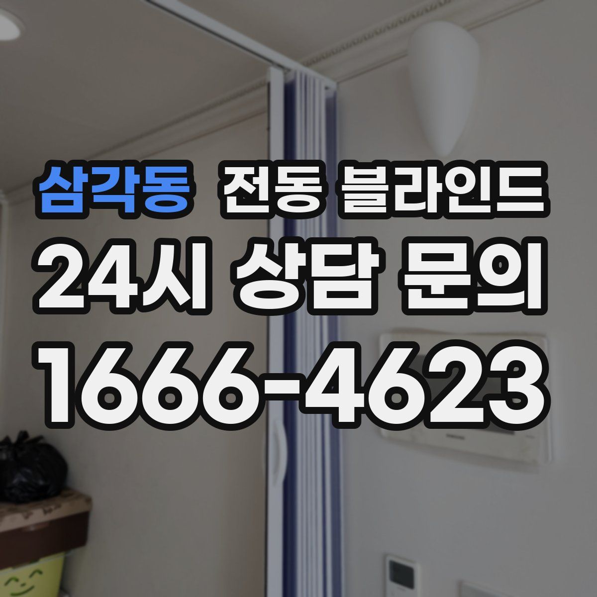 삼각동 전동 블라인드