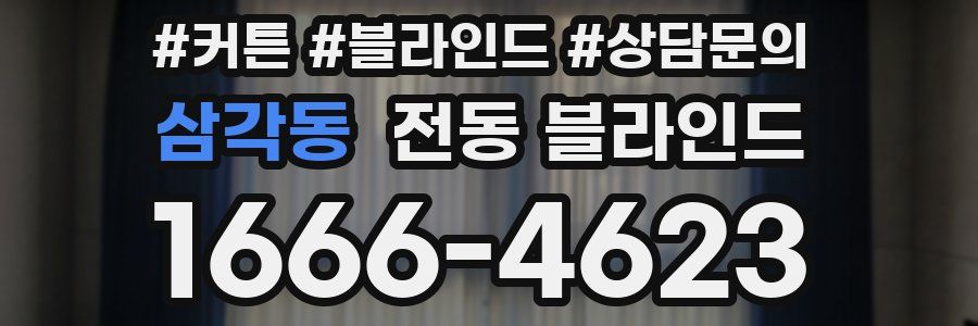 삼각동 전동 블라인드