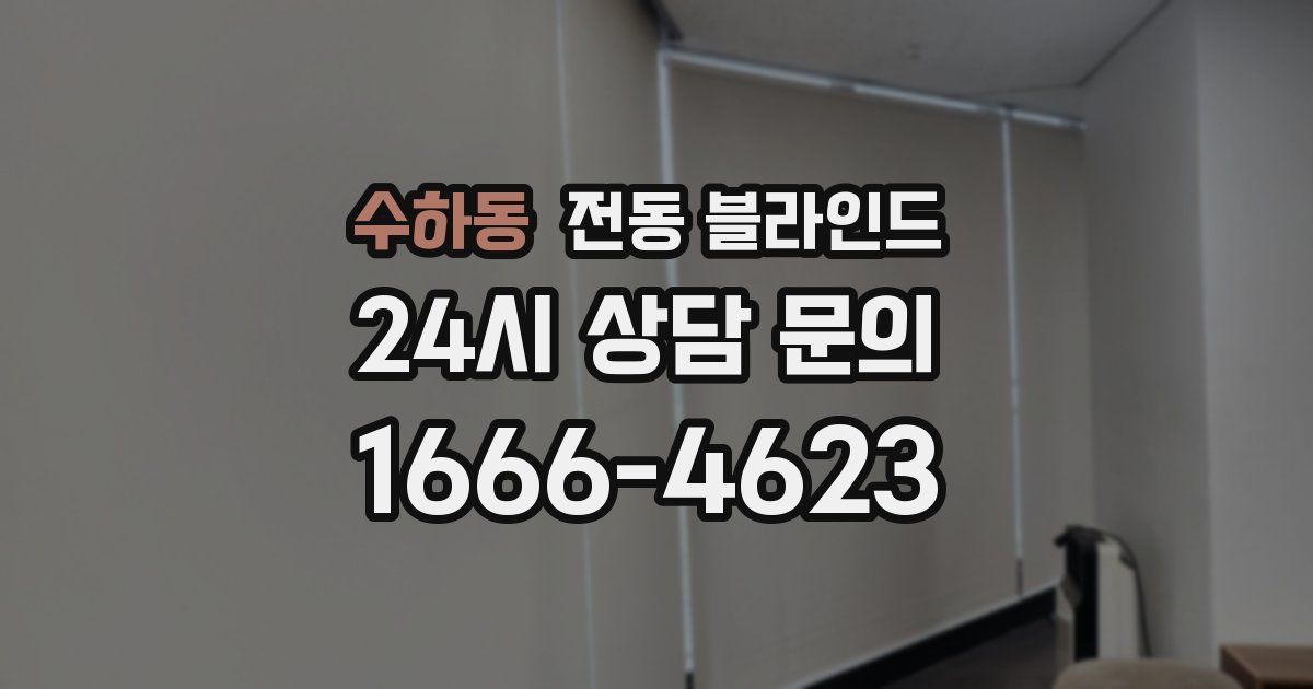 수하동 전동 블라인드