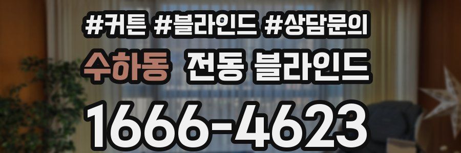 수하동 전동 블라인드