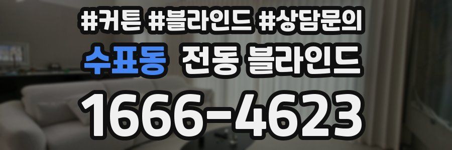 수표동 전동 블라인드