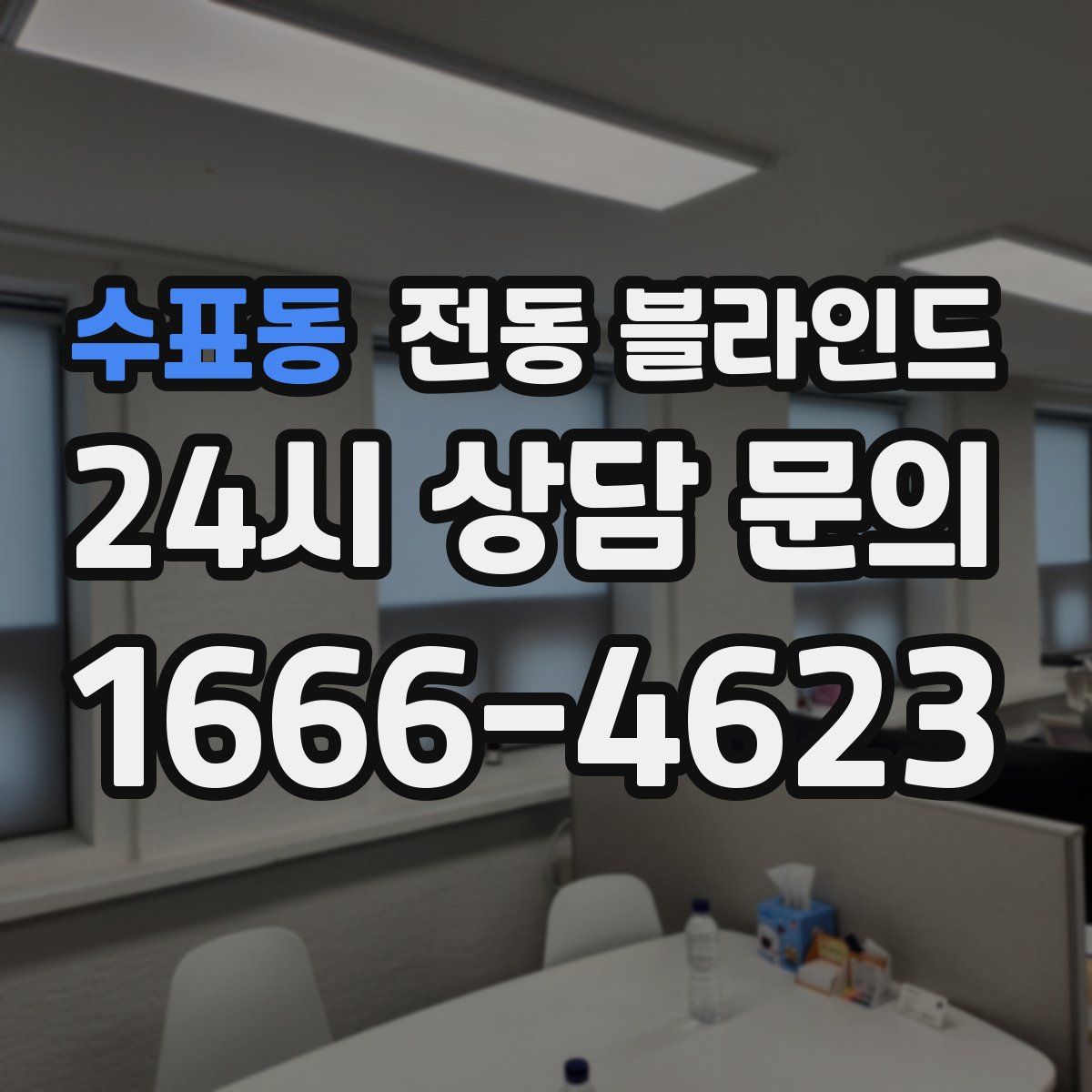 수표동 전동 블라인드