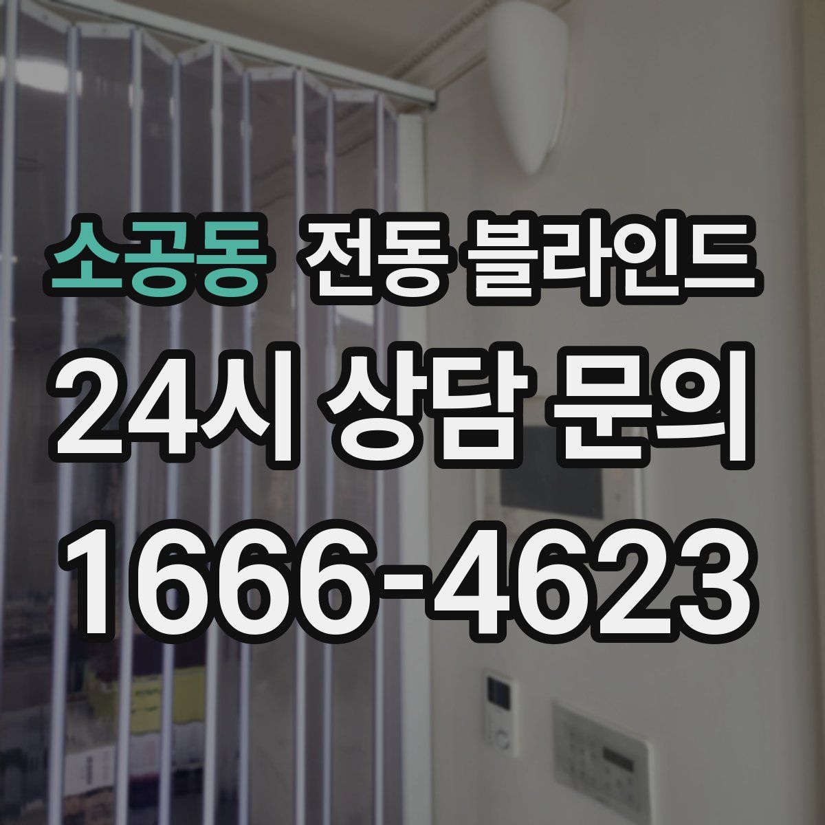 소공동 전동 블라인드