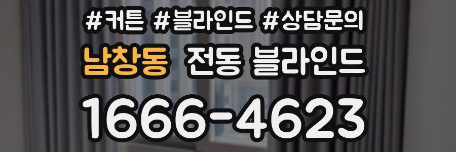 남창동 전동 블라인드