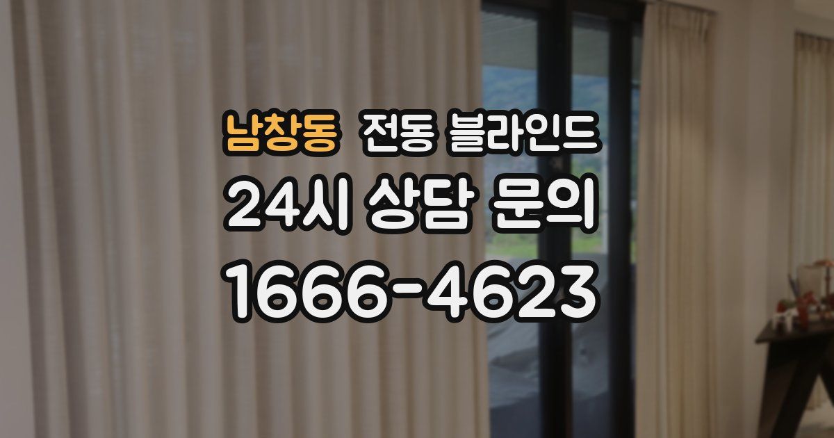 남창동 전동 블라인드