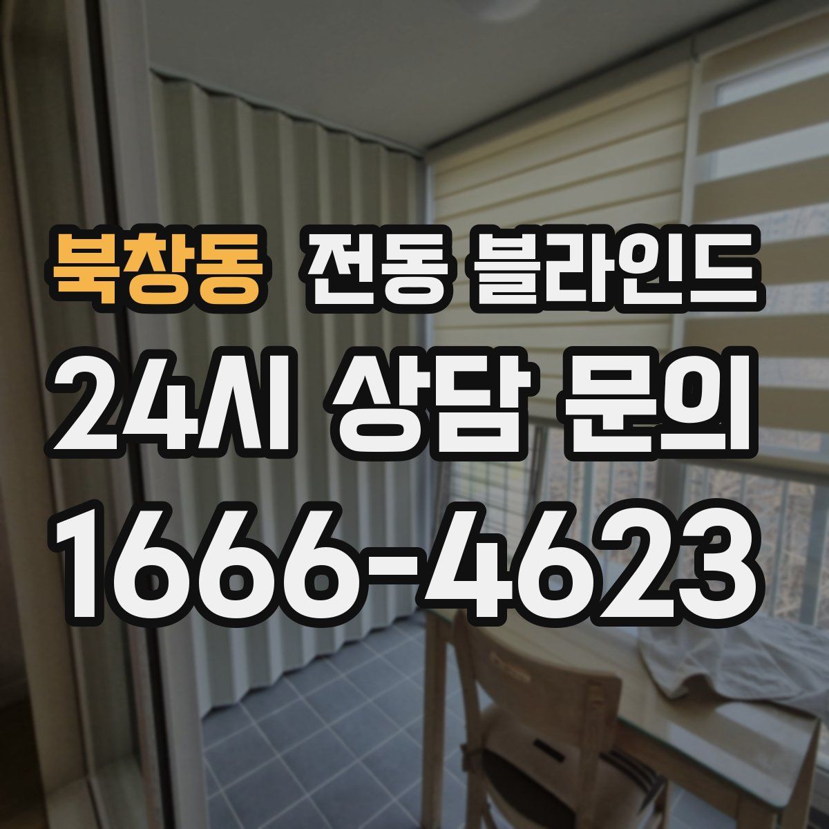 북창동 전동 블라인드