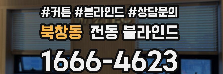 북창동 전동 블라인드