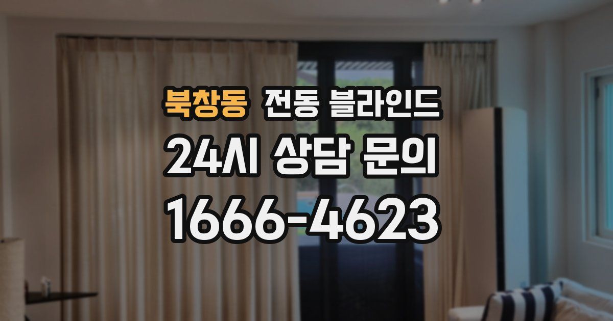 북창동 전동 블라인드
