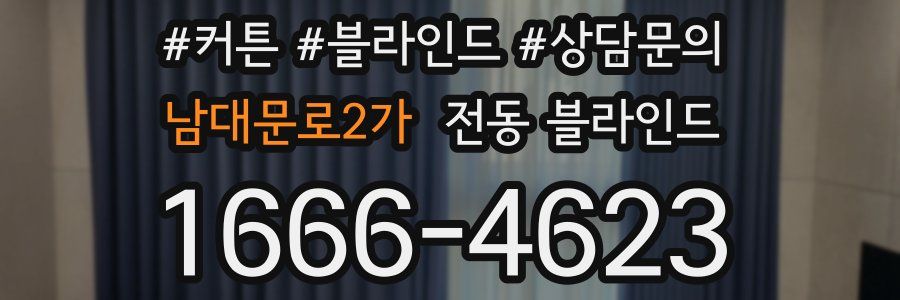남대문로2가 전동 블라인드