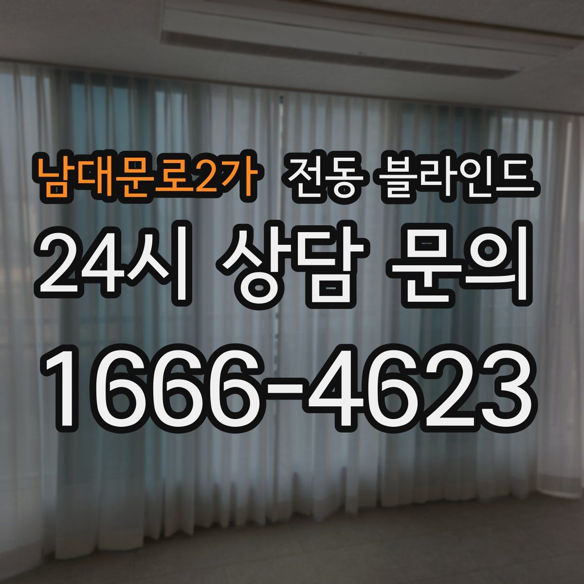 남대문로2가 전동 블라인드