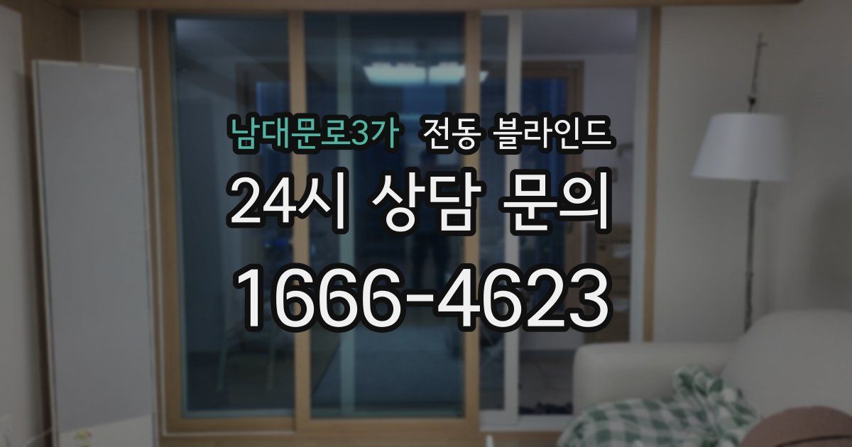 남대문로3가 전동 블라인드