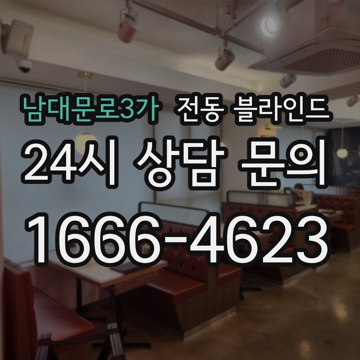 남대문로3가 전동 블라인드