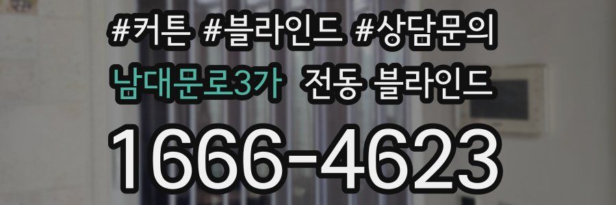 남대문로3가 전동 블라인드