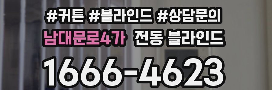남대문로4가 전동 블라인드