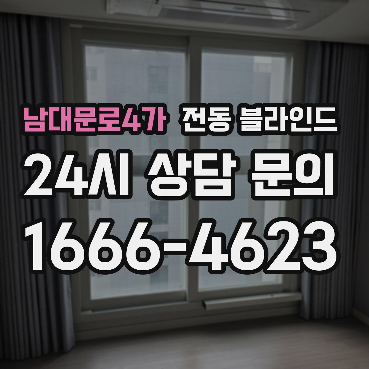 남대문로4가 전동 블라인드