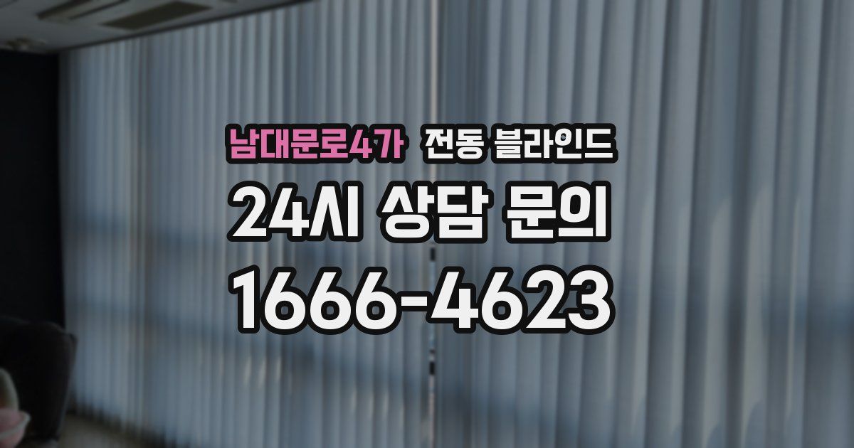남대문로4가 전동 블라인드