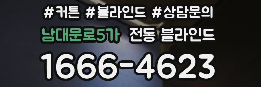 남대문로5가 전동 블라인드
