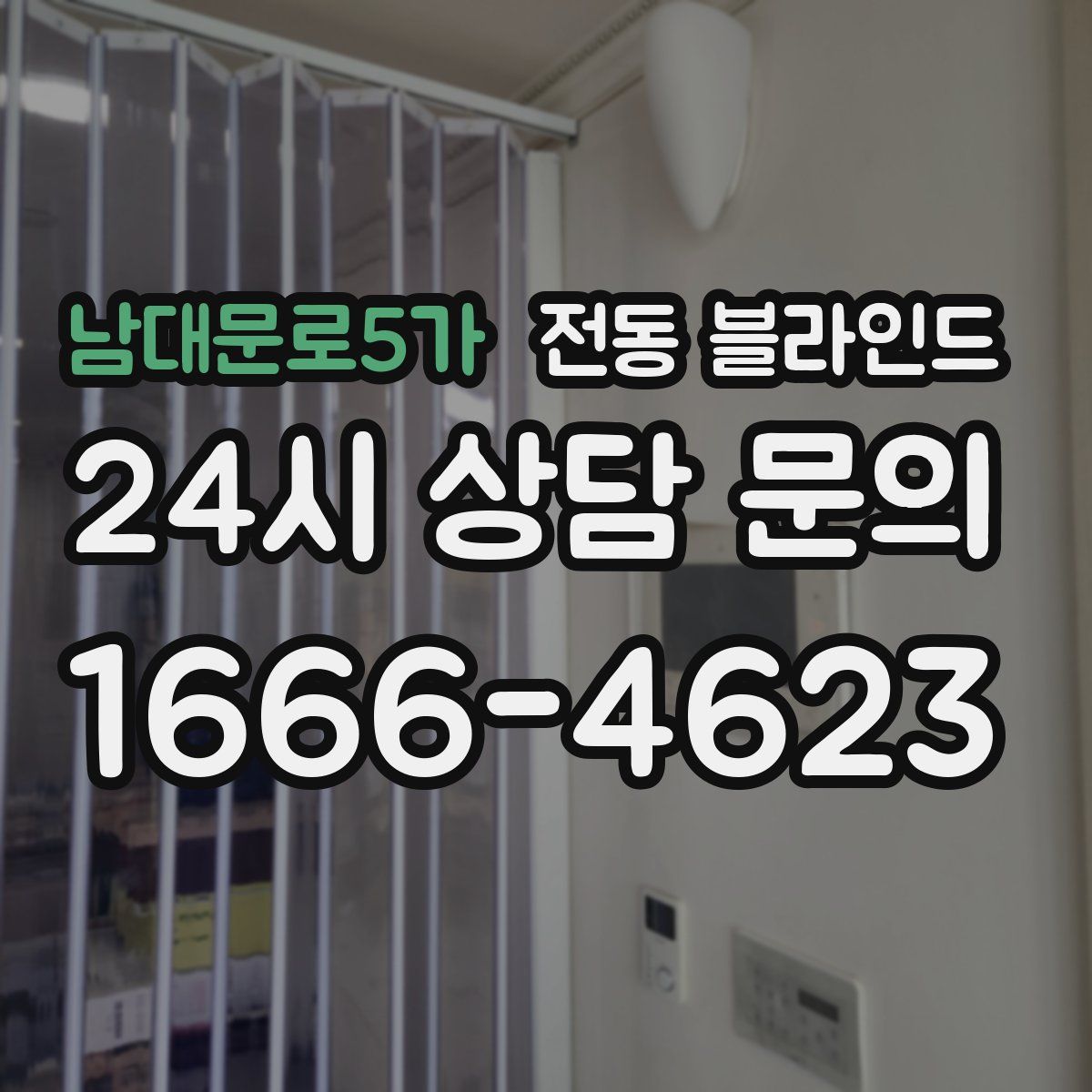 남대문로5가 전동 블라인드