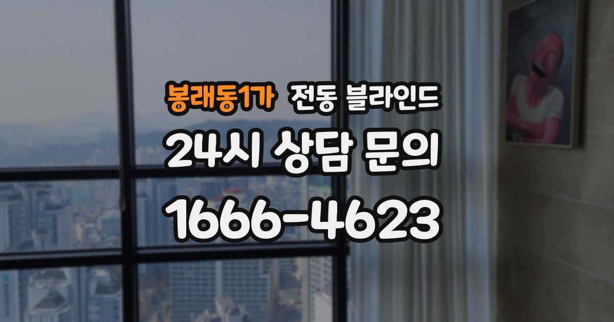 봉래동1가 전동 블라인드
