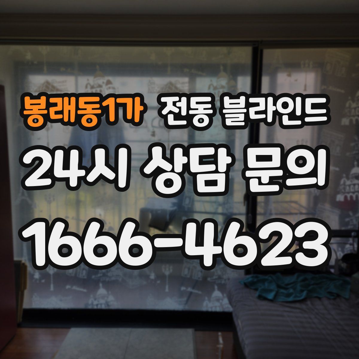 봉래동1가 전동 블라인드