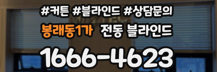 봉래동1가 전동 블라인드