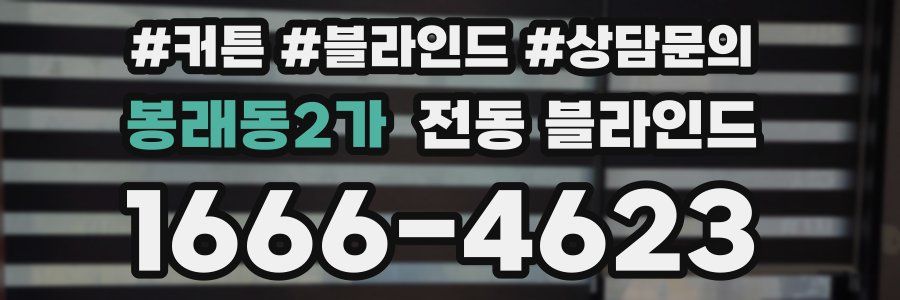 봉래동2가 전동 블라인드