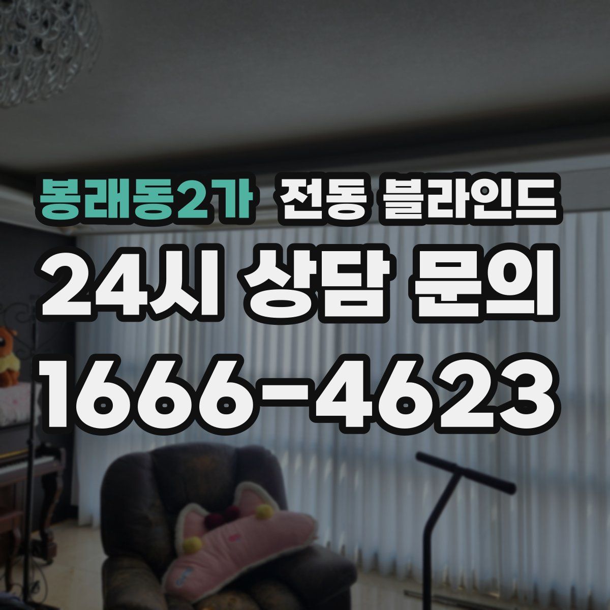봉래동2가 전동 블라인드