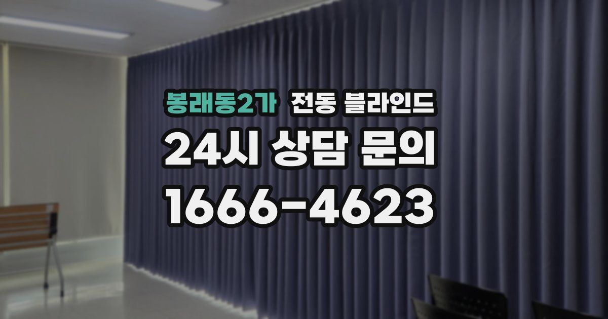 봉래동2가 전동 블라인드