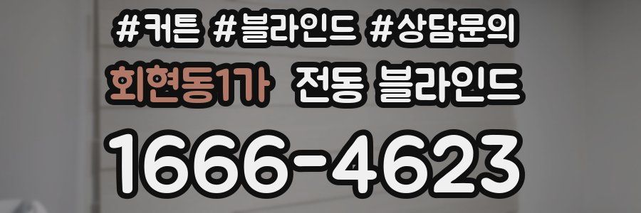 회현동1가 전동 블라인드