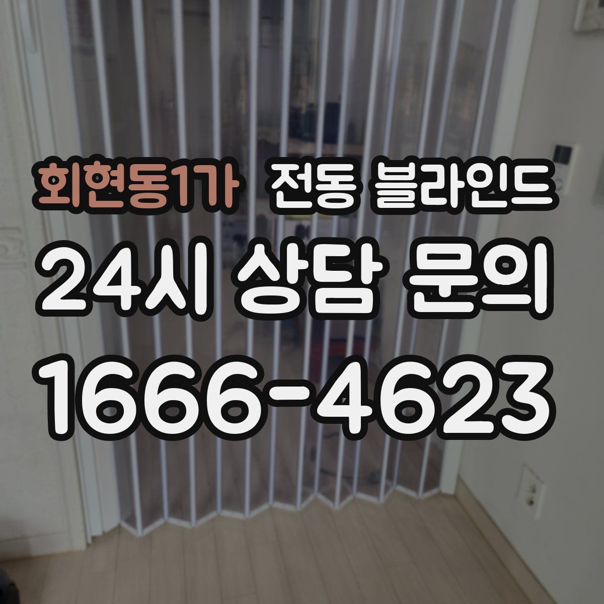 회현동1가 전동 블라인드