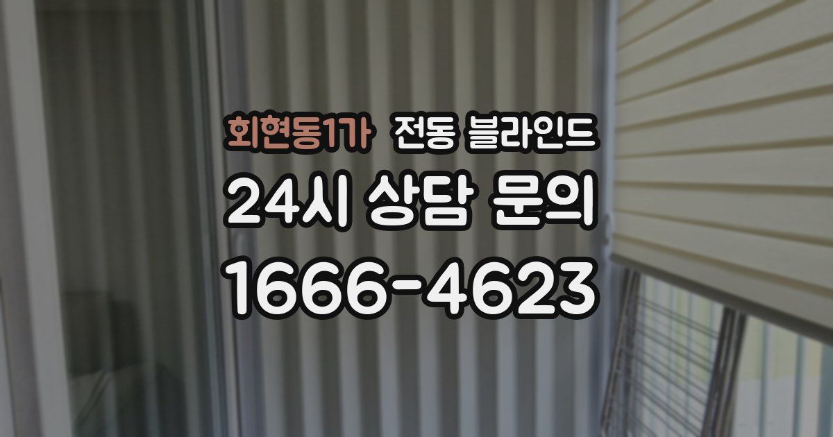 회현동1가 전동 블라인드