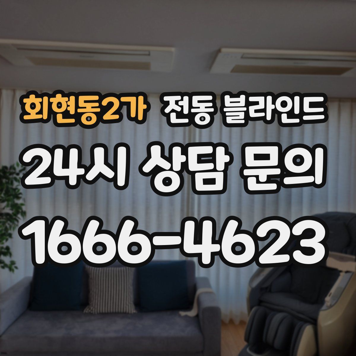회현동2가 전동 블라인드