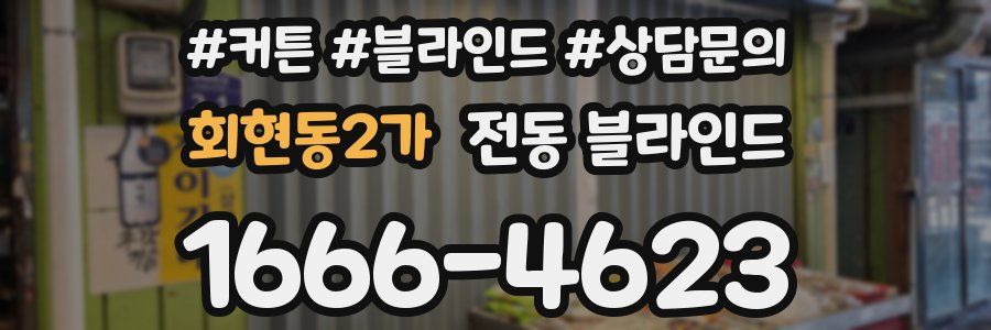 회현동2가 전동 블라인드